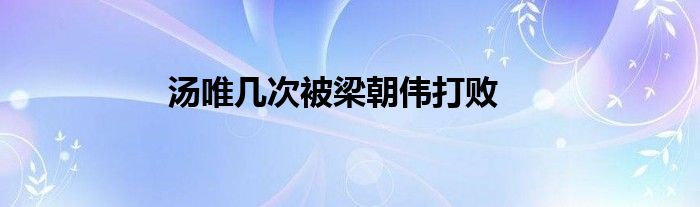 湯唯幾次被梁朝偉打敗