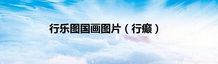 行樂圖國畫圖片（行癲）