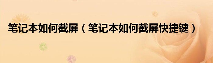 筆記本如何截屏（筆記本如何截屏快捷鍵）