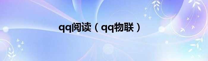 qq閱讀（qq物聯(lián)）