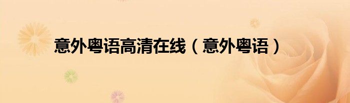 意外粵語高清在線（意外粵語）