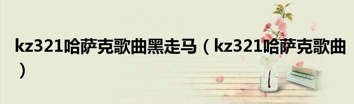 kz321哈薩克歌曲黑走馬（kz321哈薩克歌曲）