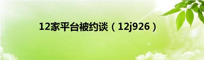 12家平臺被約談（12j926）