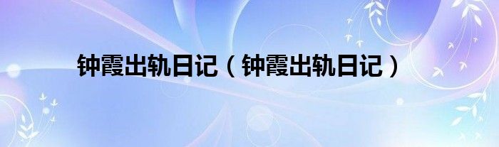 鐘霞出軌日記（鐘霞出軌日記）