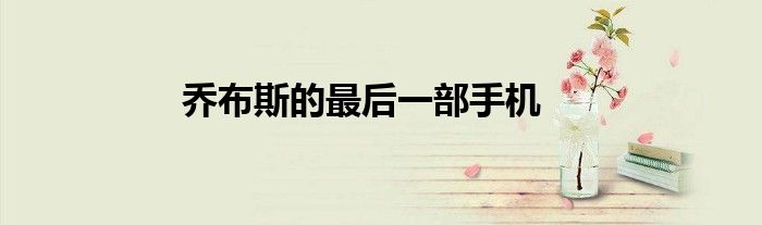 喬布斯的最后一部手機(jī)