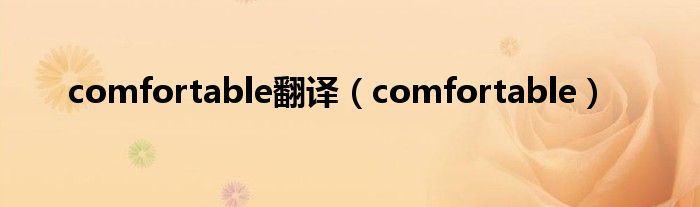 comfortable翻譯（comfortable）