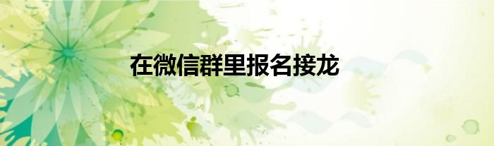 在微信群里報名接龍