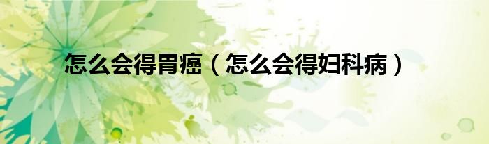 怎么會得胃癌（怎么會得婦科?。?class='thumb lazy' /></a>
		    <header>
		<h2><a  href=