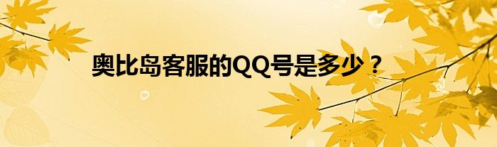 奧比島客服的QQ號(hào)是多少？