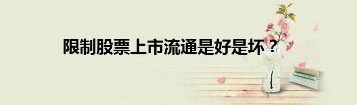 限制股票上市流通是好是壞？
