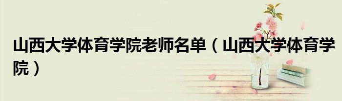 山西大學體育學院老師名單（山西大學體育學院）