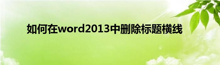 如何在word2013中刪除標(biāo)題橫線