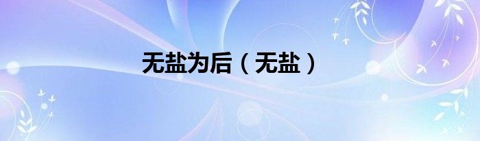 無鹽為后（無鹽）