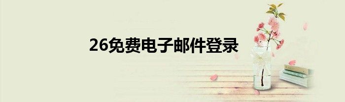 26免費電子郵件登錄