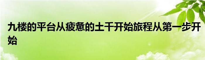 九樓的平臺從疲憊的土千開始旅程從第一步開始