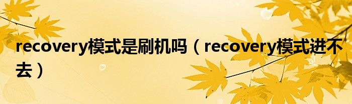 recovery模式是刷機嗎（recovery模式進不去）