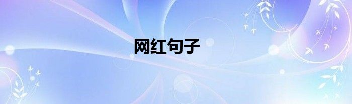 網(wǎng)紅句子