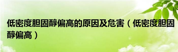 低密度膽固醇偏高的原因及危害（低密度膽固醇偏高）