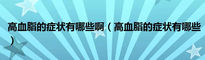 高血脂的癥狀有哪些啊（高血脂的癥狀有哪些）