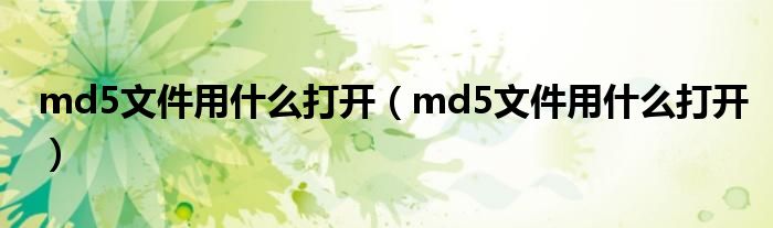 md5文件用什么打開(kāi)（md5文件用什么打開(kāi)）