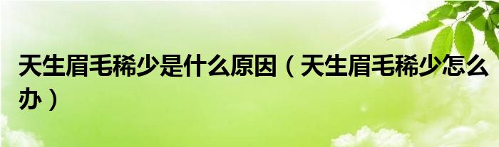 天生眉毛稀少是什么原因（天生眉毛稀少怎么辦）