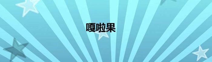 嘎啦果