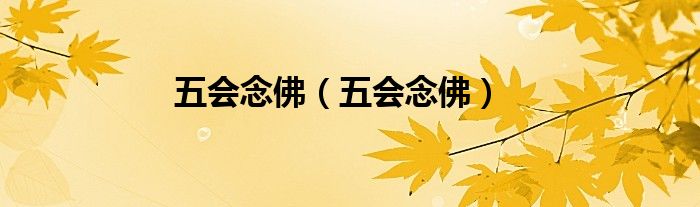 五會(huì)念佛（五會(huì)念佛）