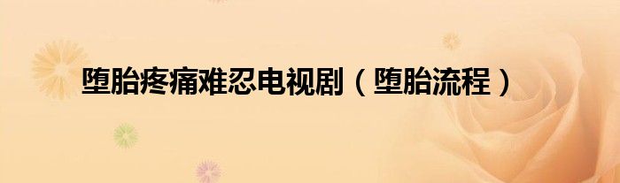 墮胎疼痛難忍電視?。▔櫶チ鞒蹋?class='thumb lazy' /></a>
		    <header>
		<h2><a  href=