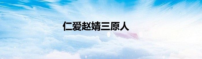 仁愛趙婧三原人