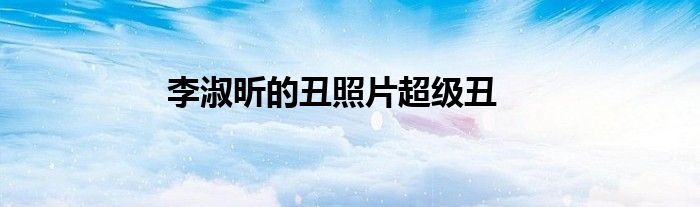 李淑昕的丑照片超級丑