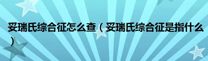 妥瑞氏綜合征怎么查（妥瑞氏綜合征是指什么）