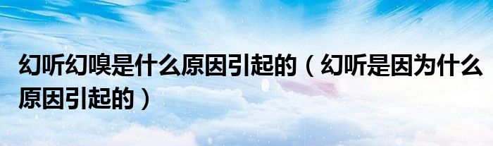 幻聽幻嗅是什么原因引起的(幻聽是因?yàn)槭裁丛蛞鸬模? target= 幻聽幻嗅是什么原因引起的(幻聽是因?yàn)槭裁丛蛞鸬模?class='thumb lazy' /></a>
<header>
<h2><a href=
