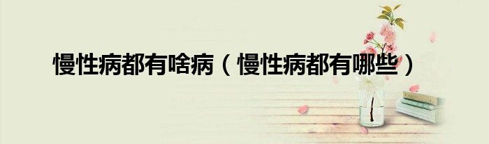 慢性病都有啥?。圆《加心男?class='thumb lazy' /></a>
		    <header>
		<h2><a  href=