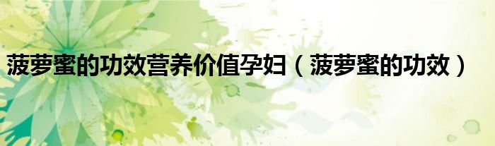 菠蘿蜜的功效營(yíng)養(yǎng)價(jià)值孕婦（菠蘿蜜的功效）