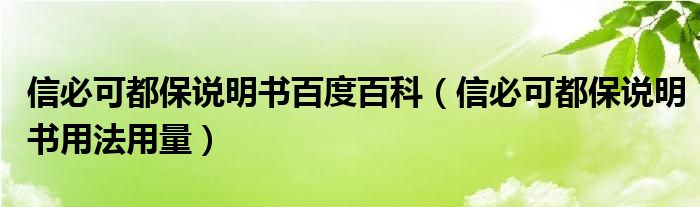 信必可都保說明書百度百科（信必可都保說明書用法用量）