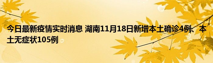 今日最新疫情實(shí)時(shí)消息 湖南11月18日新增本土確診4例、本土無癥狀105例