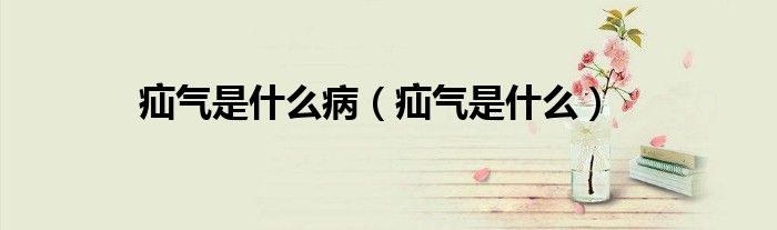 疝氣是什么?。逇馐鞘裁矗?class='thumb lazy' /></a>
		    <header>
		<h2><a  href=