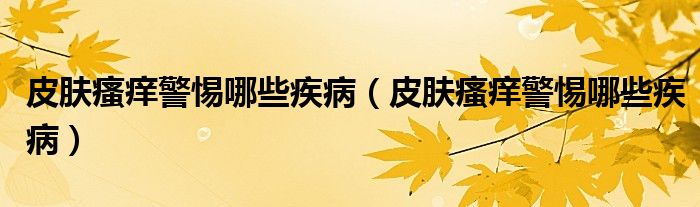 皮膚瘙癢警惕哪些疾?。ㄆつw瘙癢警惕哪些疾?。?class='thumb lazy' /></a>
		    <header>
		<h2><a  href=