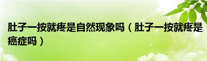 肚子一按就疼是自然現(xiàn)象嗎（肚子一按就疼是癌癥嗎）