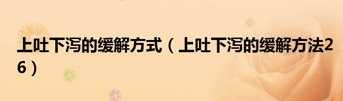 上吐下瀉的緩解方式（上吐下瀉的緩解方法26）