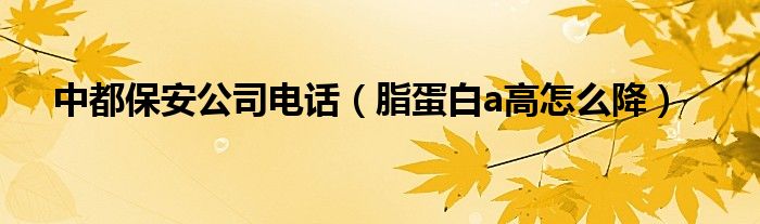 中都保安公司電話（脂蛋白a高怎么降）
