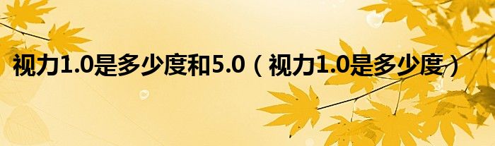 視力1.0是多少度和5.0（視力1.0是多少度）