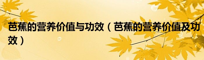 芭蕉的營養(yǎng)價值與功效（芭蕉的營養(yǎng)價值及功效）