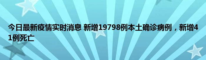 今日最新疫情實(shí)時(shí)消息 新增19798例本土確診病例，新增41例死亡