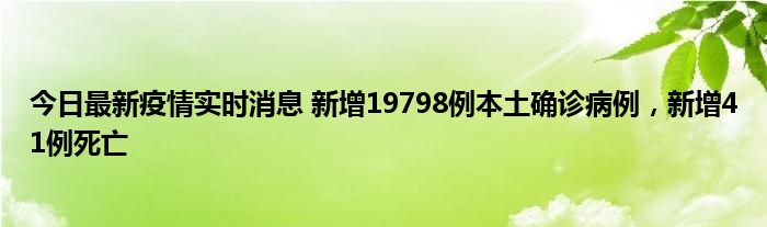 今日最新疫情實(shí)時(shí)消息 新增19798例本土確診病例，新增41例死亡