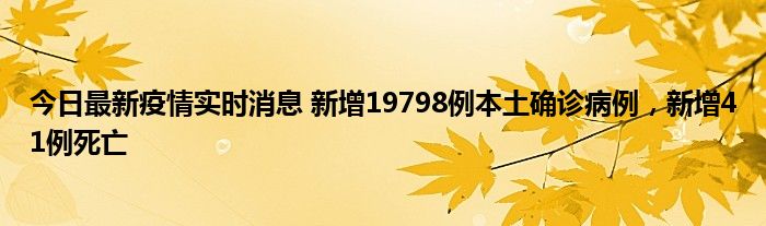 今日最新疫情實時消息 新增19798例本土確診病例，新增41例死亡