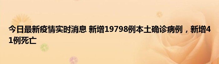 今日最新疫情實時消息 新增19798例本土確診病例，新增41例死亡