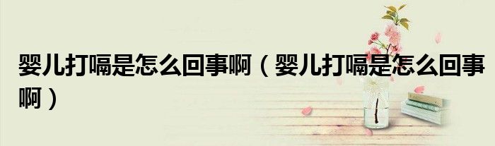 嬰兒打嗝是怎么回事?。▼雰捍蜞檬窃趺椿厥掳。?class='thumb lazy' /></a>
		    <header>
		<h2><a  href=