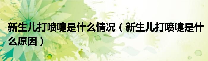 新生兒打噴嚏是什么情況（新生兒打噴嚏是什么原因）
