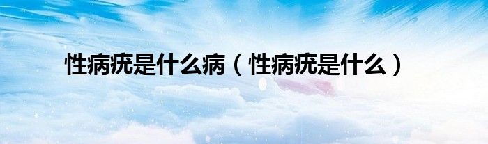 性病疣是什么?。ㄐ圆○嗍鞘裁矗?class='thumb lazy' /></a>
		    <header>
		<h2><a  href=